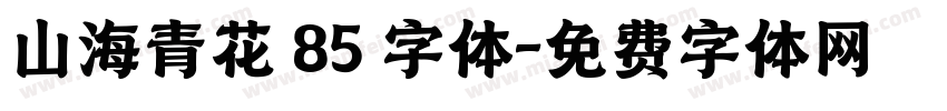 山海青花 85 字体字体转换